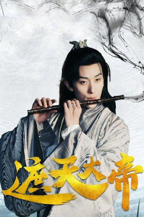 遮天大帝电影海报
