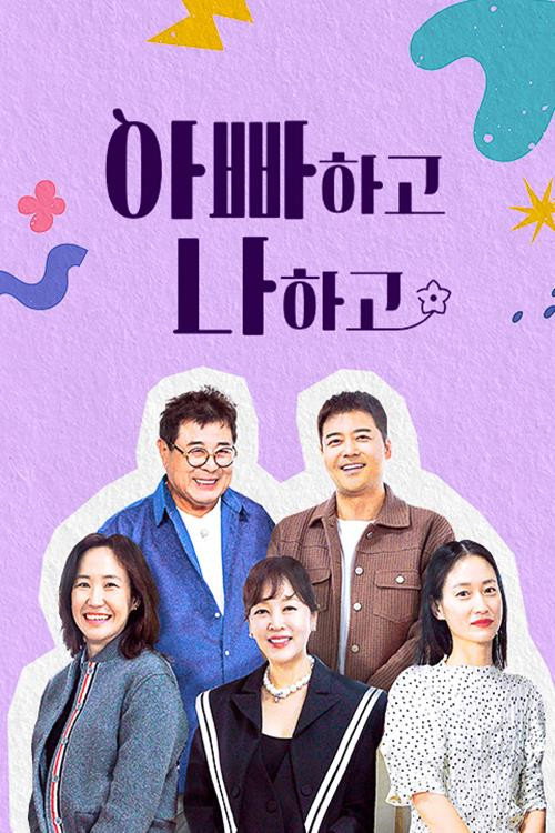 아빠하고 나하고电影海报