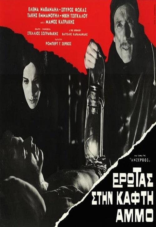 Έρωτας στην καφτή άμμο poster 2