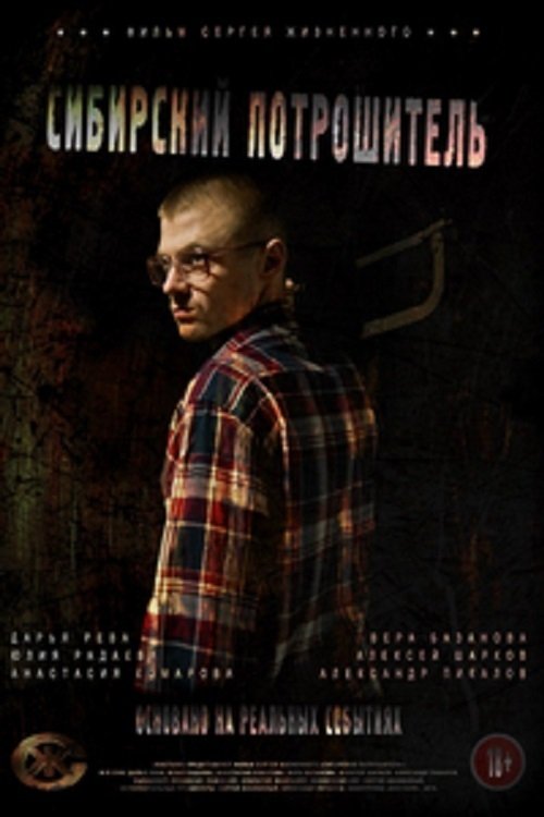 Сибирский потрошитель poster