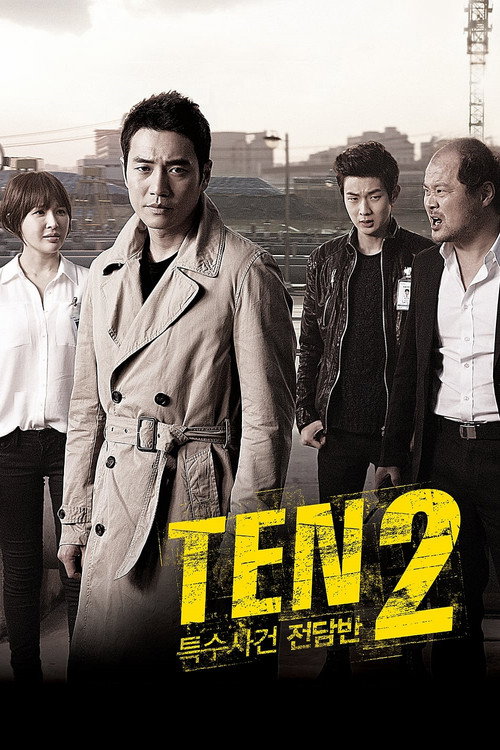 特殊案件专案组TEN电影海报