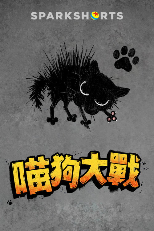 小野猫与斗牛犬电影海报