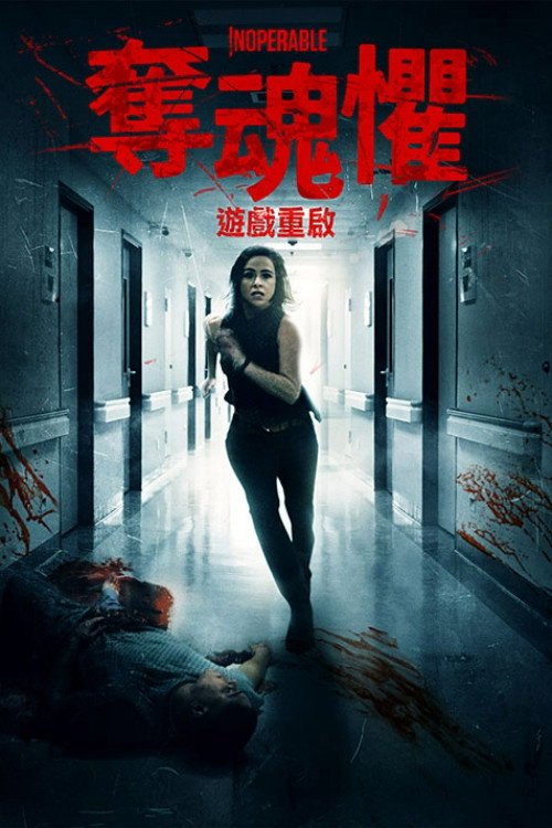 夺魂惧电影海报