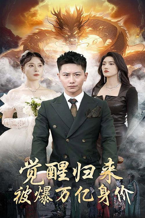 觉醒归来，被爆万亿身价电影海报