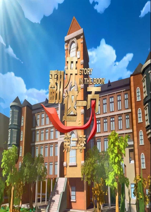 翻开这一页第二季电影海报