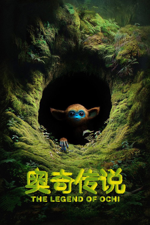 奥奇传说电影海报