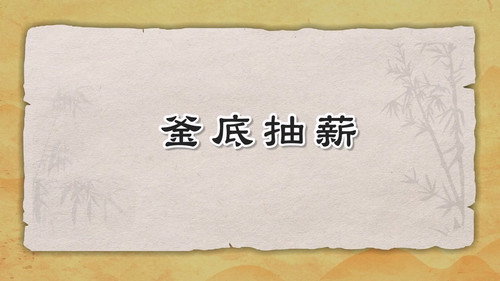 米小圈动画三十六计下第1集