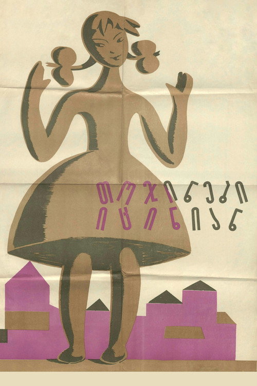თოჯინები იცინიან电影海报