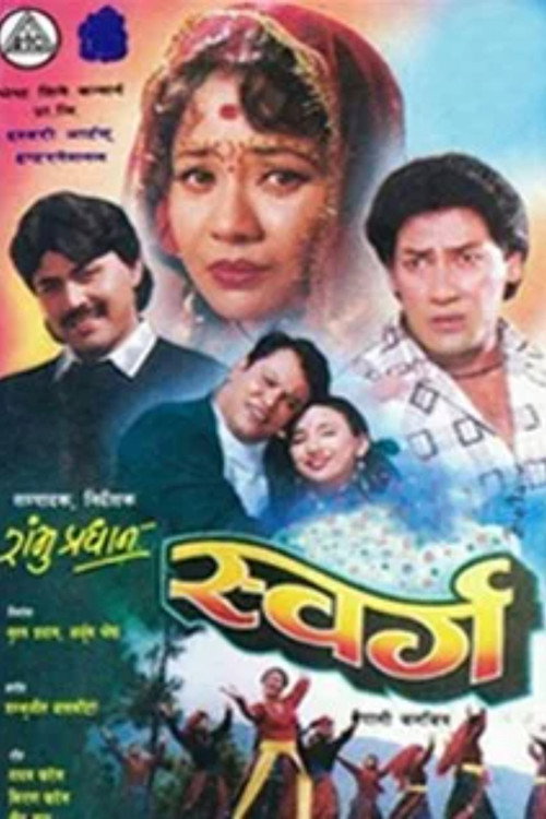 स्वर्ग