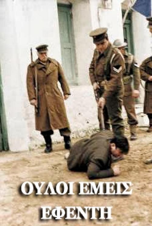 Ούλοι εμείς, εφέντη (1998) Guarda il film in streaming online