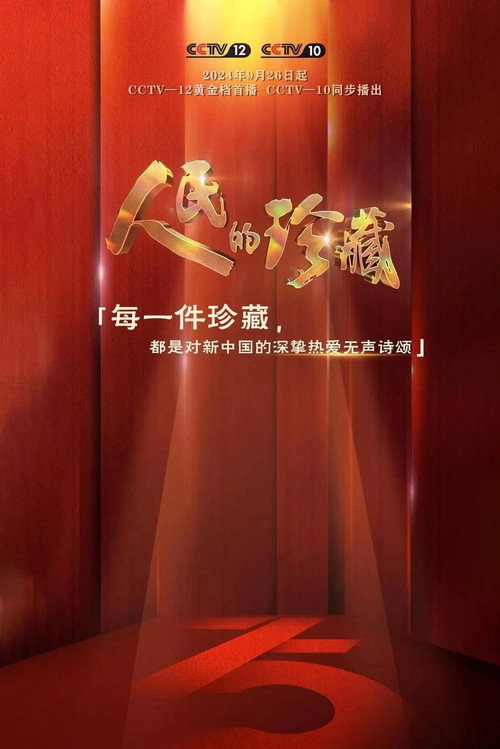 人民的珍藏电影海报