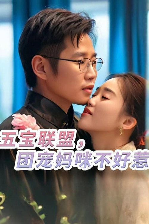 五宝联盟，团宠妈咪不好惹电影海报