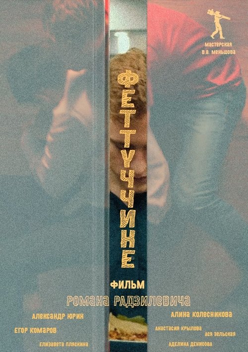 Феттуччине Poster