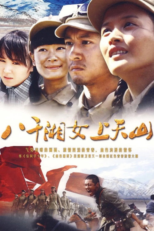 八千湘女上天山电影海报
