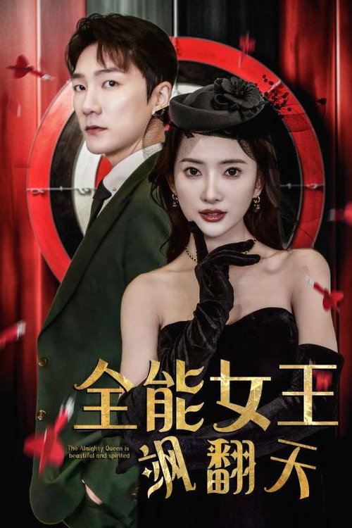 全能女王飒翻天电影海报