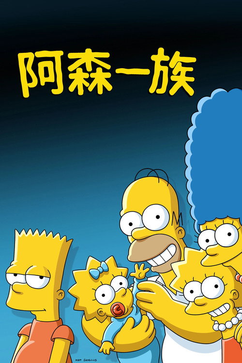 辛普森一家海报