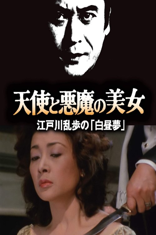 天使と悪魔の美女 江戸川乱歩の「白昼夢」 Poster