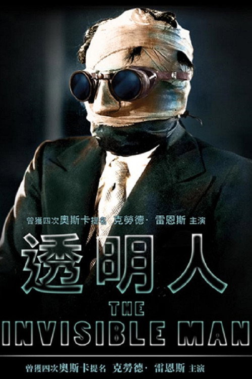 隐形人电影海报