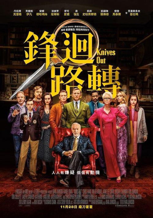 利刃出鞘电影海报