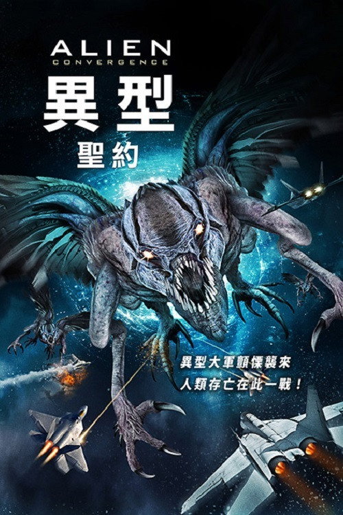异形：汇合电影海报