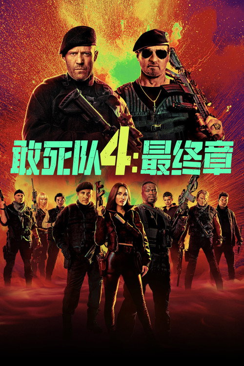 敢死队4：最终章电影海报