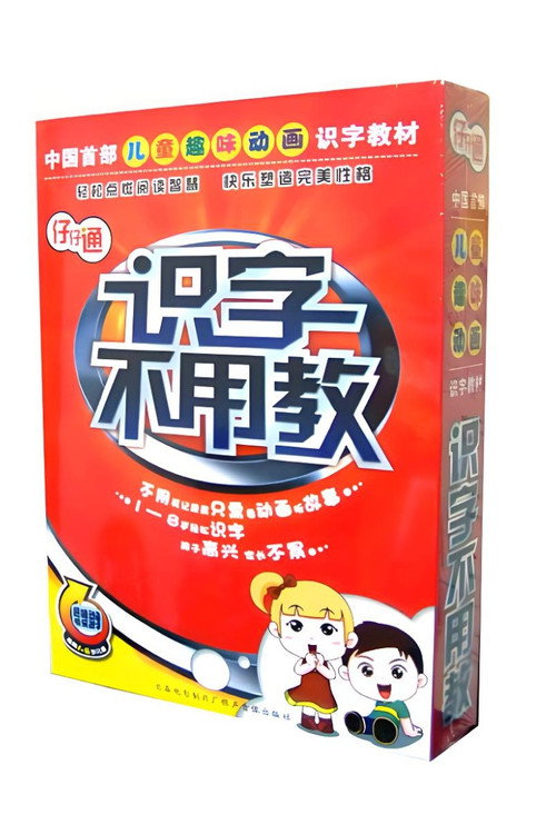 识字不用教电影海报
