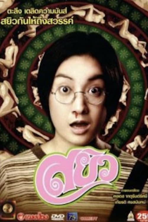 Sayew (2003) PHIM ĐẦY ĐỦ [VIETSUB]