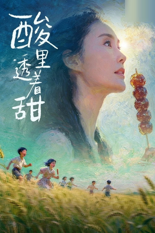 酸里透着甜 Poster