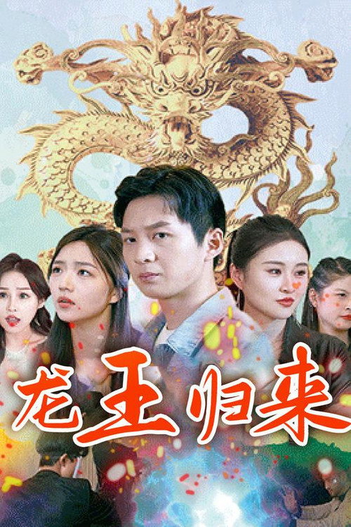 龙王归来电影海报