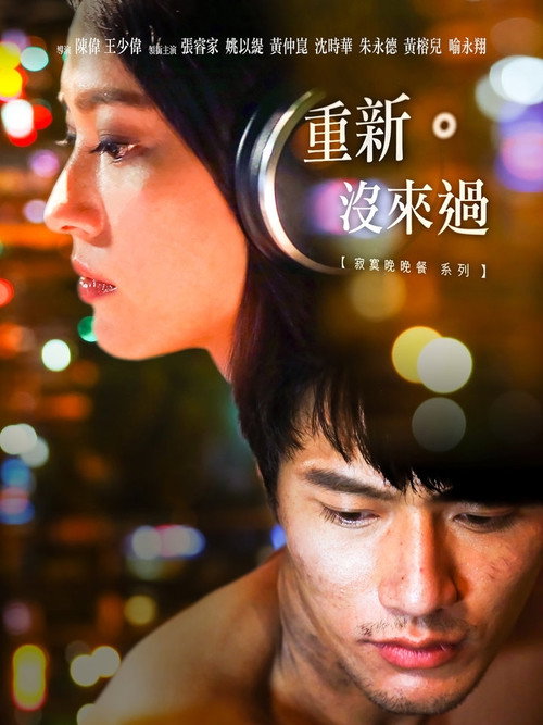 重新。没来过电影海报
