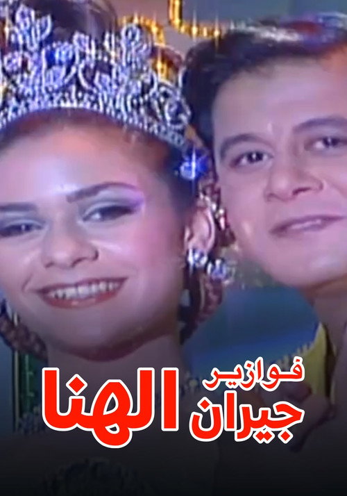 فوازير: جيران الهنا电影海报