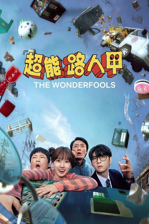 超能路人甲电影海报