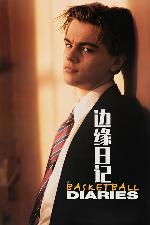 边缘日记电影海报