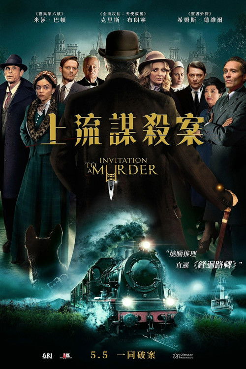 谋杀邀请电影海报