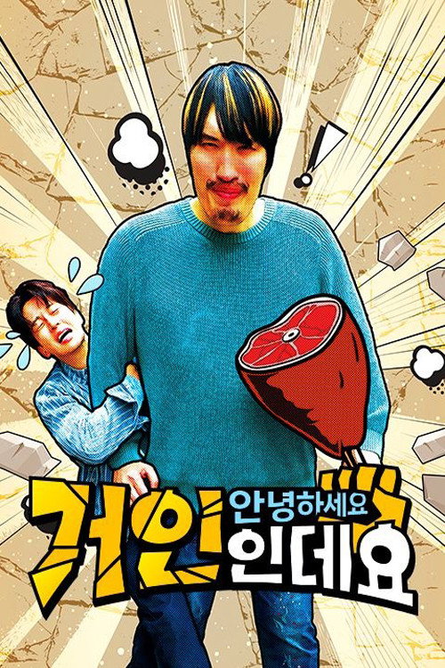 안녕하세요 거인인데요电影海报