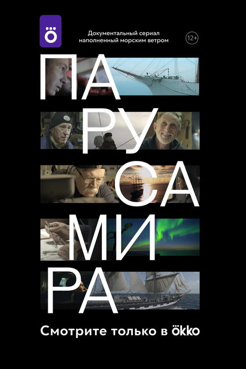 Паруса мира电影海报
