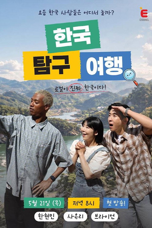 한국탐구여행电影海报