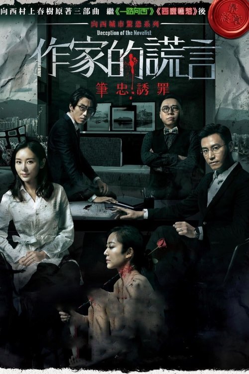 Ver 作家的謊言:筆忠誘罪 (2019) Completa En Español Ver Pelical 作家的謊言:筆忠誘罪 (2019) Gratis en línea