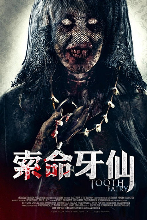 索命牙仙电影海报