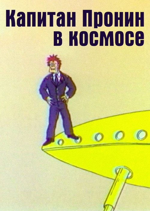 Captain Pronin in Space poster 2