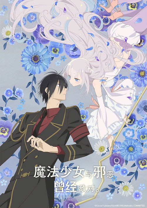 魔法少女与邪恶曾经敌对。电影海报