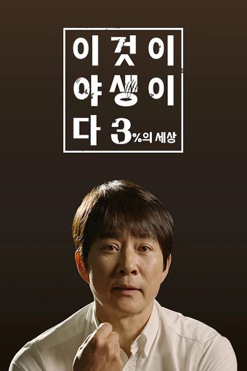 이것이 야생이다3 - 3%의 세상 poster 3