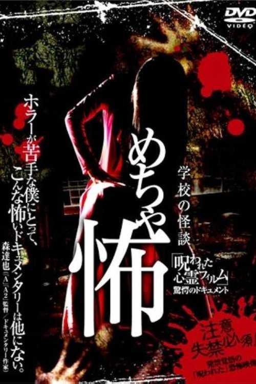 Mechakowa 'Norowareta Shinrei Firumu' Kyōgaku no Dokyumento Poster