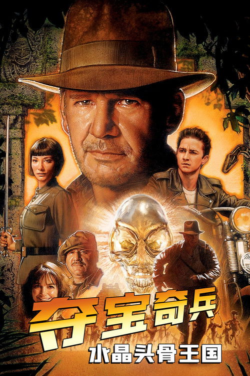夺宝奇兵4：水晶头骨王国电影海报
