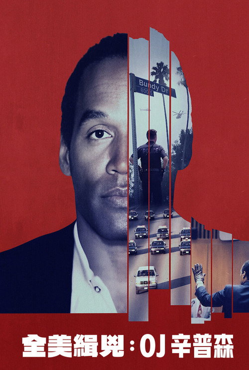 全美缉凶：O&middot;J&middot;辛普森电影海报