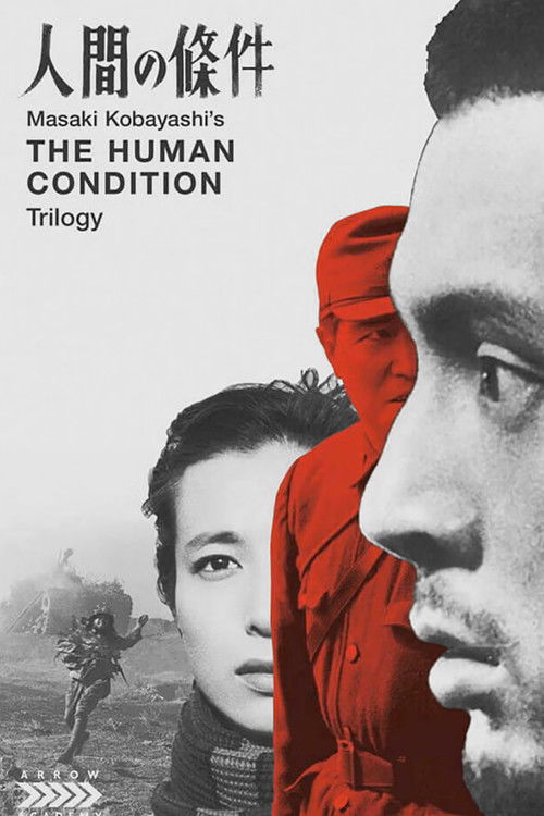 人間の條件 Poster