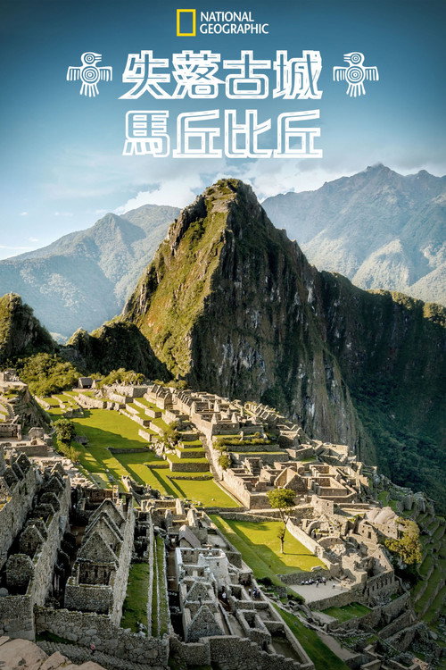 The Lost City Of Machu Picchu电影海报