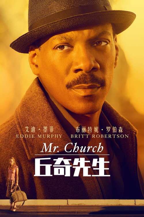 丘奇先生电影海报