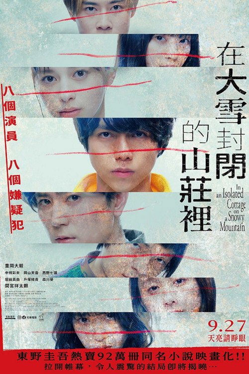 在大雪封闭的山庄里电影海报