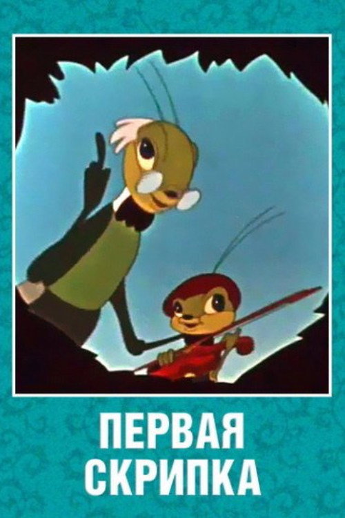 The First Violin poster 2